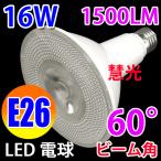 led電球 E26 防水 ビームランプ 1600LM　昼白色 5個以上送料無料 E26-16W-D