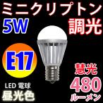 LED電球　E17 調光器対応 ミニクリプトン LED電球 消費電力5W 480LM 電球色 TKE17-5W-Y