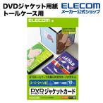 DVDケース ジャケット エレコム DVDトールケース カード ┃EDT-SDVDT1