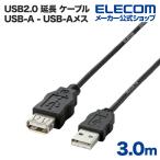 USB ケーブル エレコム 環境対応 USB2.0準拠延長ケーブル（簡易包装タイプ） ブラック 3.0m USB-ECOEA30