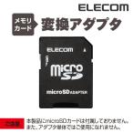 エレコム ELECOM USBメモリ メモリ変換アダプタ(microSD → SD)┃MF-ADSD002