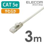 LANケーブル エレコム CAT5E準拠 やわらかLANケーブル ライトグレー LD-CTY/LG3