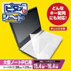 エレコム キーボードカバー ピタッとシートSUPER 大型ノートPC用(15.4W〜16.4W)┃PKU-FREE4