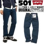 リーバイス 501 デニム パンツ ジーンズ メンズ Lev's レギュラー ストレート コーティング ジーパン 通販 30%OFF
