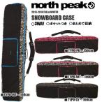 スノーボード ケース 3WAY バッグ north peak ノースピーク ブーツ収納 ボードバッグ 150cm 160cm対応 スノボ 2013-2014冬新作