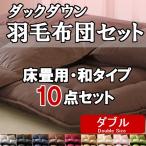 【床畳用-ダブル】敷布団付の床畳用（和タイプのセット）羽毛組布団10点セット（D）