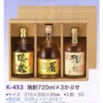 【K-453】４合焼酎　ダルマ型３本用　　５０セット(日本酒、焼酎、地酒のギフト箱に)