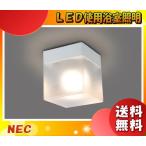 LED浴室照明 LIFELEDｓ(ライフレッズ)NEC XM-LE17101-XL 防雨・防湿 天井壁付兼用【xmle17101xl】