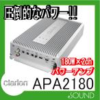 クラリオン パワーアンプ　APA2180 180W×2ch