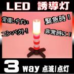 LED 非常信号灯 発煙筒 代替品 3Way誘導灯