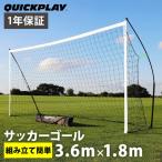 クイックプレイ ポータブルサッカーゴール 3.6m×1.8m 12KSR QUICKPLAY 組み立て式サッカーゴール フットサル 室内兼用 卒団記念品