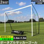 クイックプレイ ポータブルサッカーゴール 2.4m×1.5m 2台セット プレゼント付き