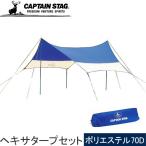 キャプテンスタッグ（CAPTAIN STAG) オルディナ ヘキサ タープ セット M-3167 タープテント テントタープ テント キャンプ バーベキュー ヘキサ型