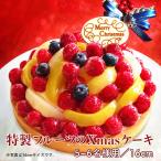 クリスマスケーキ 人気 予約 フルーツケーキ チーズケーキ 5.5号 直径16ｃｍ【限定30台】