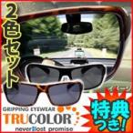 トゥルーカラーサングラス ブラック・ブラウン 2個セット 紫外線対策 トゥルーサングラス TRUCOLOR Sunglasses