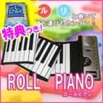 ロールピアノ61 ACアダプター付き 電子ピアノ 128種類の音色 ローリングピアノ リズムセクション100種類 ロールアップピアノ