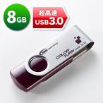 USBメモリ(8GB・スイングタイプ・USB3.0対応)