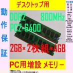DDR2　800MHｚ　PC2-6400　2GB＊2枚組4GB 各メーカー対応＊動作保証