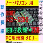 DDR2　667MHｚ　PC2-5300MHｚ　1GB×2枚組2GB/各メーカー　動作保証