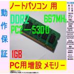 DDR2　667MHｚ　PC2-5300MHｚ　1GB/各メーカー動作保証