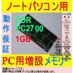 DDR PC2100/PC2700U/PC3200/333MHｚ　1GB 各メーカー動作保証