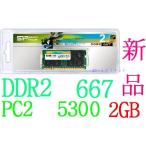 SP　DDR2　667MHｚ　PC2　5300　　2GB　動作保証