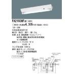 (本体のみ・ランプなし)パナソニック　天井直付型　蛍光灯　ベースライト　富士型(FL20ｘ1) 【FA21038FGM】Panasonic