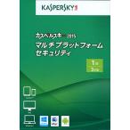 カスペルスキー 2015 マルチプラットフォーム セキュリティ 3年1台版 KL1936JBATS101