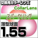 レンズ交換カラー 1.55カラーUVハードマルチコート/スパークリング 薄型球面メガネ度付きレンズ