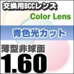 レンズ交換カラー 1.60カラー 短波長(青色光)ブルーライトカットB.C.C(Blue Cut Color)度つきレンズ 薄型非球面  送料無料