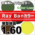 レンズ交換カラー 1.60レイバン(Ray Ban)カラーUVハードマルチコート 薄型球面メガネ度付きレンズ