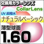 レンズ交換カラー 1.60カラーUVハードマルチコート/ナチュラルベーシック 薄型球面メガネ度付きレンズ