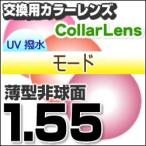 レンズ交換カラー 1.55カラーUV撥水ハードマルチコート/モード 薄型非球面メガネ度付きレンズ