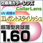 レンズ交換カラー 1.60カラーUV400超撥水ハードマルチコート/エレガントスタイリッシュ 薄型非球面メガネ度付きレンズ