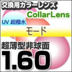 レンズ交換カラー 1.60カラーUV400超撥水ハードマルチコート/モード 超薄型非球面メガネ度付きレンズ