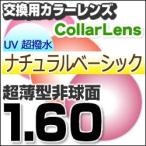 レンズ交換カラー 1.60カラーUV400超撥水ハードマルチコート/ナチュラルベーシック 薄型非球面メガネ度付きレンズ
