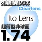 ランキング1位  レンズ交換透明 1.74ＡＳ.UV400超撥水ハードマルチコート 超薄型非球面メガネ度付きレンズ  送料無料