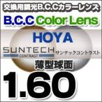 HOYA(ホヤ)レンズ交換 SUNTECH サンテック コントラスト 調光BCCレンズ交換カラー 1.60球面度付きレンズ 送料無料