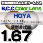 HOYA(ホヤ)レンズ交換 SUNTECH サンテック コントラスト 調光BCCレンズ交換カラー 1.67非球面度付きレンズ 送料無料