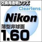 Nikon(ニコン)レンズ交換透明 1.60ＡＳ.UV400超撥水ハードマルチコート 薄型非球面レンズ  送料無料  fsp2124