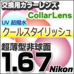 Nikon(ニコン)レンズ交換カラー 1.67カラーUV400超撥水ハードマルチコート/クールスタイリッシュ 超薄型非球面メガネレンズ  送料無料