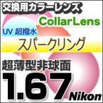 Nikon(ニコン)レンズ交換カラー 1.67カラーUV400超撥水ハードマルチコート/スパークリング 超薄型非球面メガネレンズ  送料無料