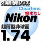 Nikon(ニコン)レンズ交換透明 1.74ＡＳ.UV400 超薄型非球面レンズ  送料無料