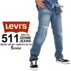 LEVI'S LEVIS リーバイス 511 ジーンズ メンズ 人気 スキニー メンズ スキニーデニム スキニージーンズアメカジ ブランド 大きいサイズ mens0201sale