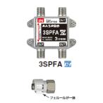 地上デジタル対応 アルミダイキャスト3分配器 （屋内用）マスプロ製3SPFA−P