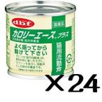 (正規品)デビフペット カロリーエースプラス（猫用流動食） 1ケース（85g×24缶)
