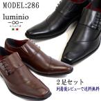 luminio ルミニーオ ビジネスシューズ ランキング 2足セット メンズ シューズ 紳士靴 イタリアンデザイン ルミニーオ luminio 286 セール