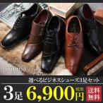 ビジネスシューズ ランキング 3足以上でお得 メンズシューズ 紳士靴 イタリアンデザイン ルミニーオ luminio  セール 2014年