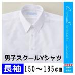 男子スクールYシャツ　白　長袖　150〜190cm　