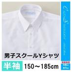 男子スクールYシャツ　白　半袖　150〜190cm